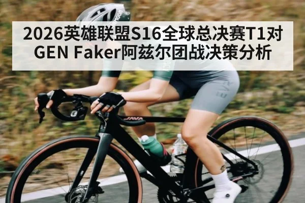 2026英雄联盟S16全球总决赛T1对GEN Faker阿兹尔团战决策分析