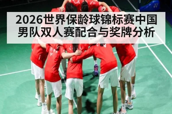 2026世界保龄球锦标赛中国男队双人赛配合与奖牌分析