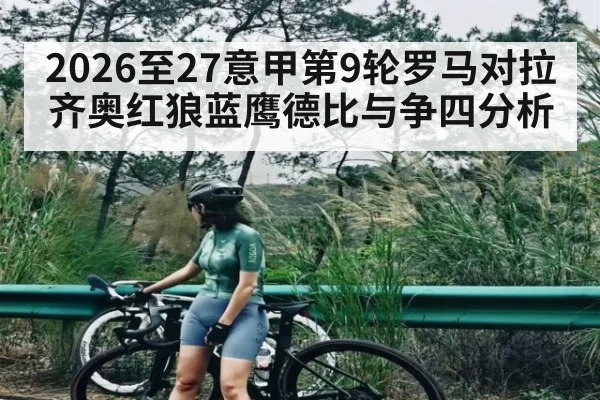2026至27意甲第9轮罗马对拉齐奥红狼蓝鹰德比与争四分析