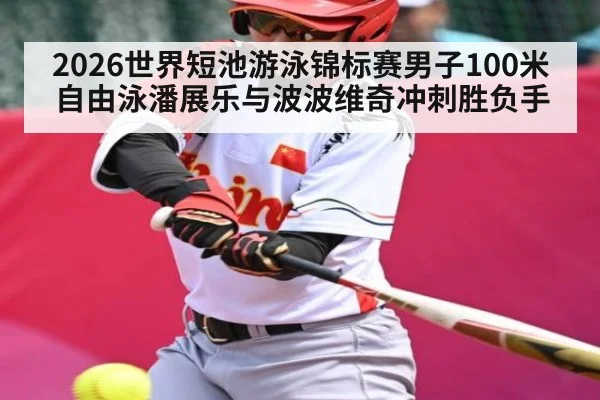 2026世界短池游泳锦标赛男子100米自由泳潘展乐与波波维奇冲刺胜负手