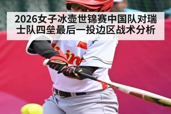 2026女子冰壶世锦赛中国队对瑞士队四垒最后一投边区战术分析