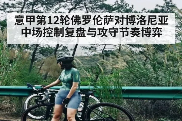 意甲第12轮佛罗伦萨对博洛尼亚中场控制复盘与攻守节奏博弈